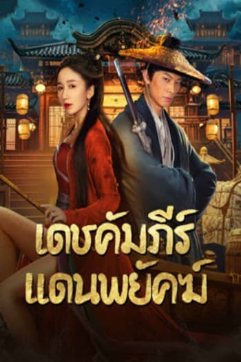 New Dragon Gate Inn (2024) เดชคัมภีร์แดนพยัคฆ์: การกลับมาของสุดยอดหนังจีน New Dragon Gate Inn (2024) เดชคัมภีร์แดนพยัคฆ์