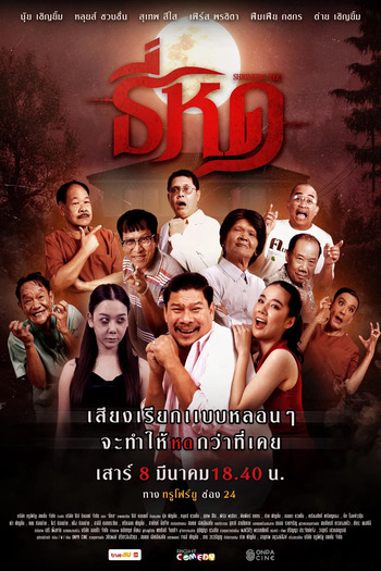 Shrinking Tee (2025) ธี่หด: ความหมายและแนวโน้มที่น่าสนใจในยุคปัจจุบัน ดูหนัง Shrinking Tee (2025) ธี่หด